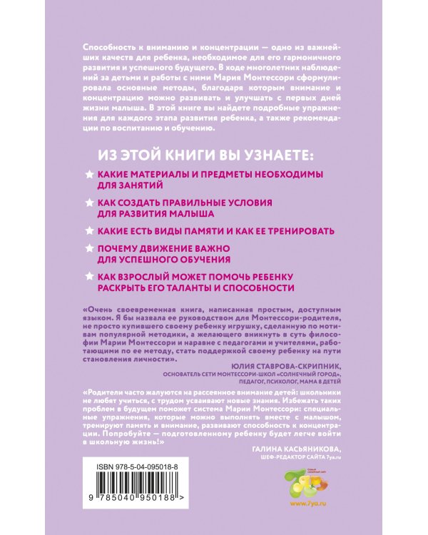 Монтессори. 45 техник по развитию внимания у детей