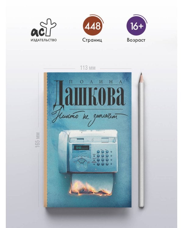 Никто не заплачет