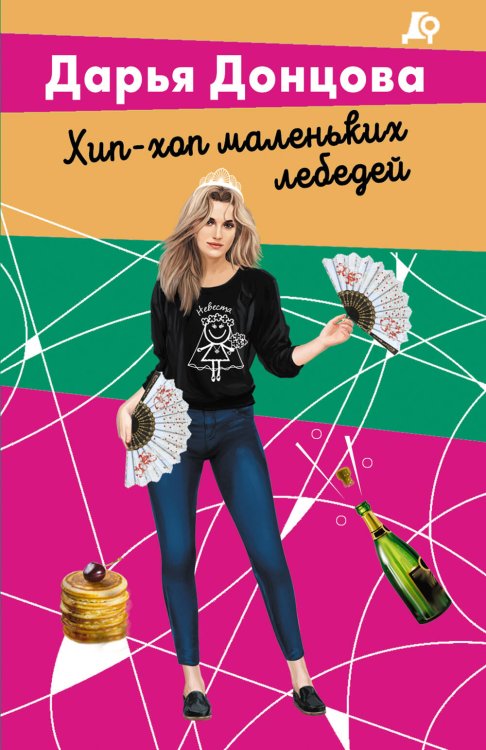 Лучшие детективы Донцовой (обложка) Хип-хоп маленьких лебедей