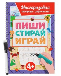МНОГОРАЗОВАЯ ТЕТРАДЬ с заданиями с маркером. ПИШИСТИРАЙИГРАЙ 4+