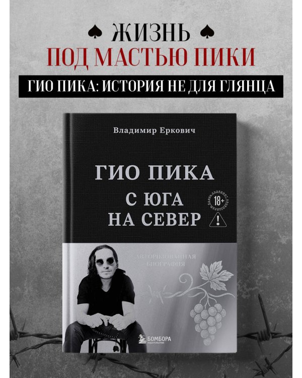 Гио Пика: с юга на север. Авторизованная биография