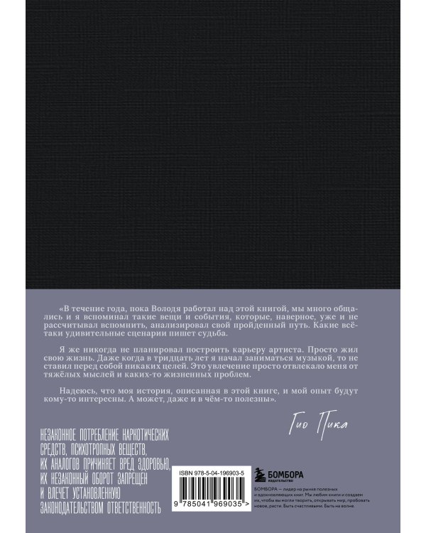 Гио Пика: с юга на север. Авторизованная биография