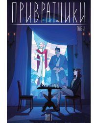 Привратники. Том 1