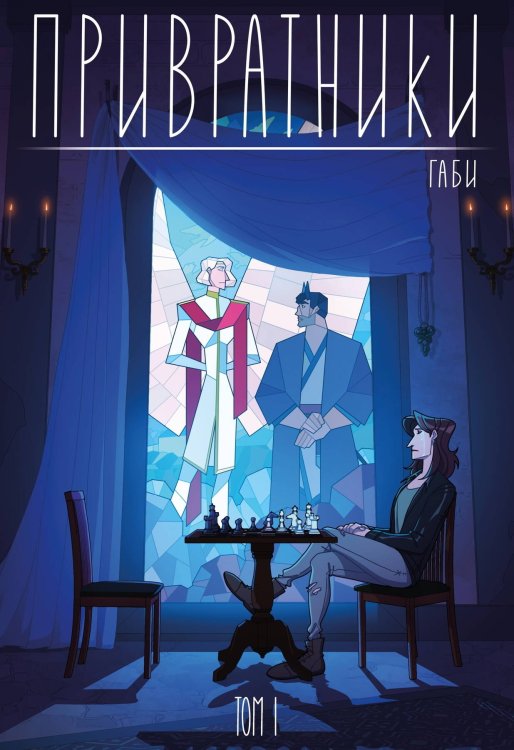 Alpaca Originals (Альпака) Привратники. Том 1