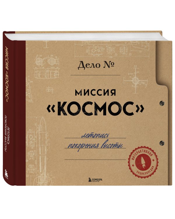 Миссия "Космос". Летопись покорения высоты. Издание в подарочном коробе