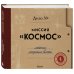 Миссия "Космос". Летопись покорения высоты. Издание в подарочном коробе
