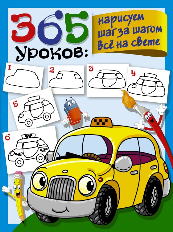 365 занятий: шаг за шагом 365 уроков: нарисуем шаг за шагом всё на свете