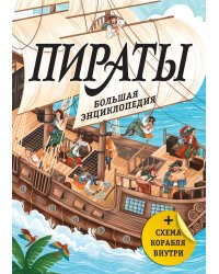 Пираты. Большая энциклопедия