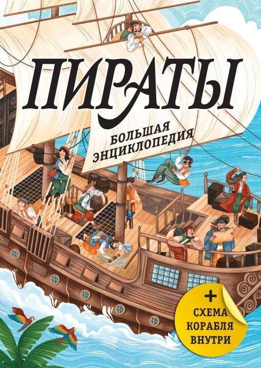 Обложка книги «Пираты. Большая энциклопедия» — Ваноли Алессандро, ISBN 9785042341809