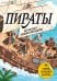 Обложка книги «Пираты. Большая энциклопедия» — Ваноли Алессандро, ISBN 9785042341809