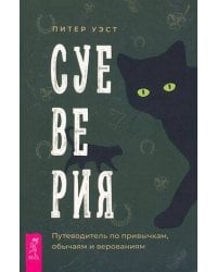 Суеверия: путеводитель по привычкам, обычаям и верованиям