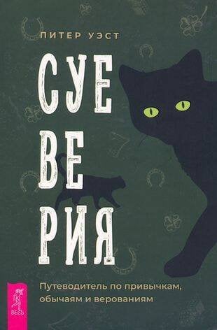 Суеверия: путеводитель по привычкам, обычаям и верованиям