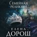 Семейная реликвия