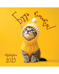 Будь котиком! Календарь котомана. Календарь настенный на 2025 год (300х300)