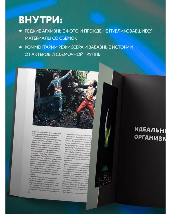 Ридли Скотт. Гений визуальных миров. От «Чужого» до «Марсианина»