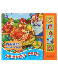 "Умка". Курочка Ряба. К. Ушинский (5 звук. кнопок, книга читает сказку). 200х175мм 10стр. в кор.32шт