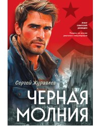 Черная молния