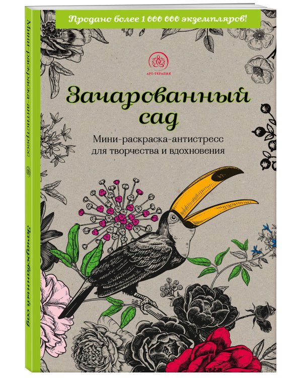 Зачарованный сад.Мини-раскраска-антистресс для творчества и вдохновения (обновленное издание)