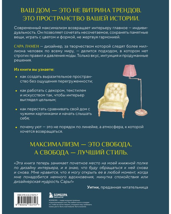 Интерьер по любви. Как создать пространство в стиле максимализм, которое отражает вас, а не тренды