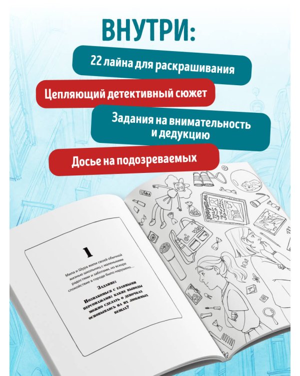 Город подозрительных людей. Раскраска-расследование по мотивам книжного бестселлера