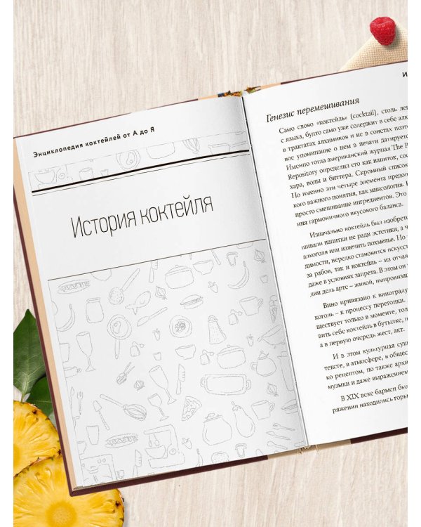Энциклопедия коктейлей от А до Я (закрашенный обрез)