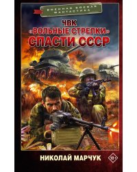 ЧВК «Вольные стрелки». Спасти СССР