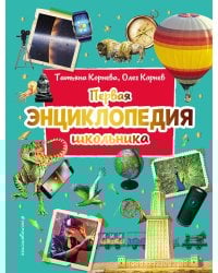 Первая энциклопедия школьника (2-е изд. обновленное)