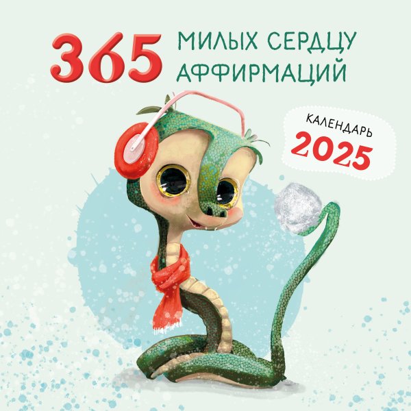 Календари настенные 2025 (300х300) 365 милых сердцу аффирмаций. Календарь настенный на 2025 год (300х300)