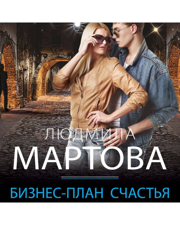 Бизнес-план счастья