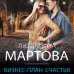 Детективные романы Людмилы Мартовой (обложка) Бизнес-план счастья