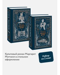 Набор из 2 книг: Вечные истории: Унесенные ветром. Том 1, Том 2