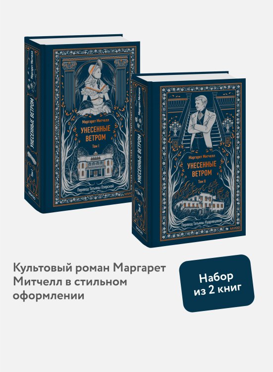 Набор из 2 книг: Вечные истории: Унесенные ветром. Том 1, Том 2