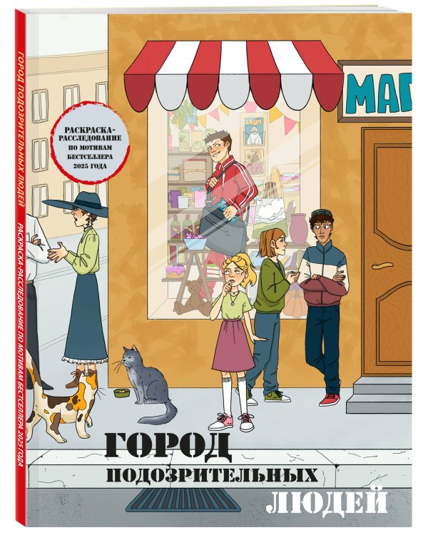 Город подозрительных людей. Раскраска-расследование по мотивам книжного бестселлера