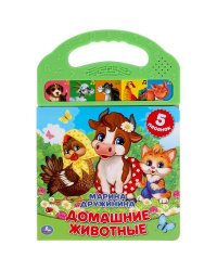 Домашние животные. Дружинина (5 зв. кнопок в пласт. ручке) 165х242мм 10стр Умка в кор.32шт