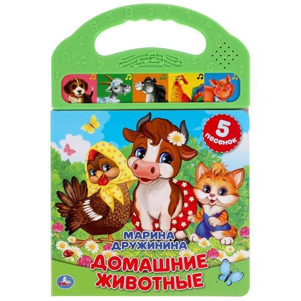 Домашние животные. Дружинина (5 зв. кнопок в пласт. ручке) 165х242мм 10стр Умка в кор.32шт