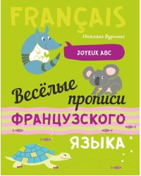 Веселые прописи французского языка