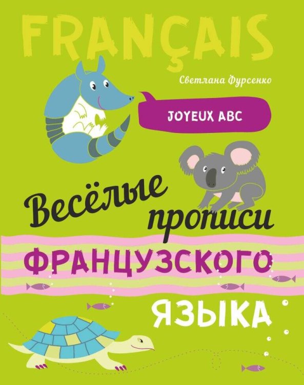 Веселые прописи французского языка