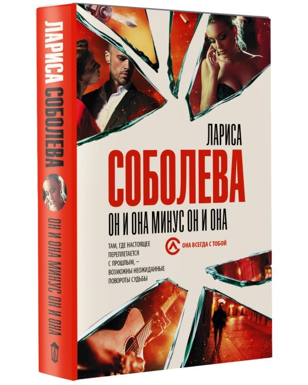 Он и она минус он и она