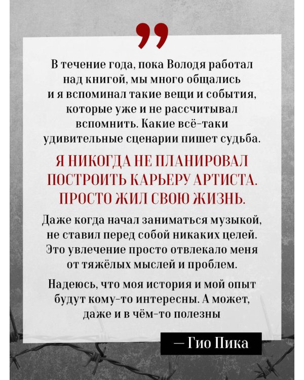 Гио Пика: с юга на север. Авторизованная биография