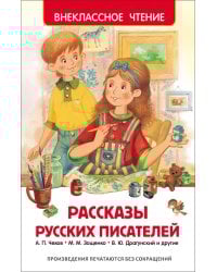Рассказы русских писателей