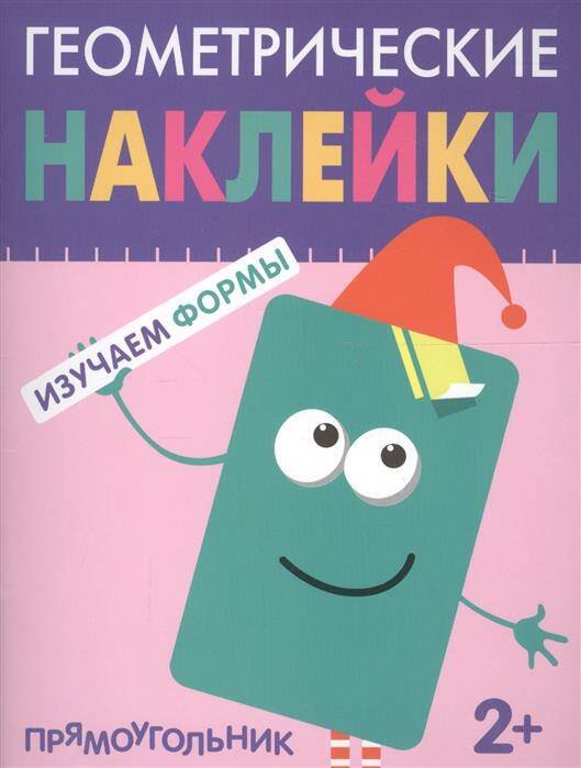 Обложка книги «Геометрические наклейки. Прямоугольник», ISBN 9785431514494