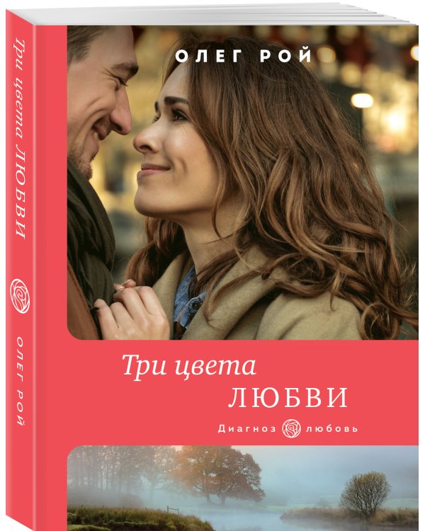 Три цвета любви