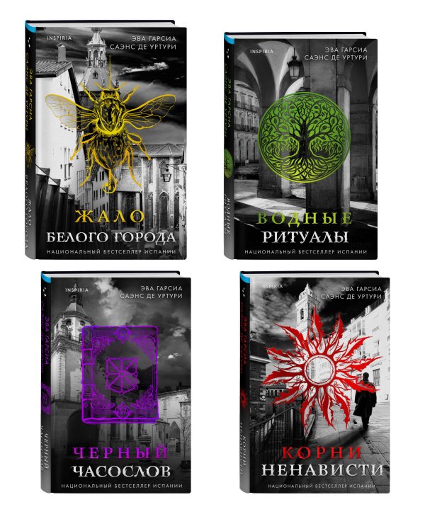 Белый город. Комплект из 4 книг (Жало белого города, Водные ритуалы, Корни ненависти, Черный часослов)