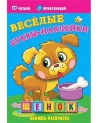 Щенок. Раскраски с  наклейками. 16 страниц плюс 2 страницы с наклейками. Обложка-мелованный картон с ламинацией