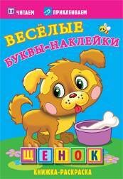 Аппликации и самоделки на бумаге (Самовар) Щенок. Раскраски с наклейками. 16 страниц плюс 2 страницы с наклейками. Обложка-мелованный картон с ламинацией