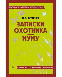 Записки охотника. Муму