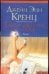 Обложка книги «Единственная ночь» — Кренц Д. Э., ISBN 5170110758