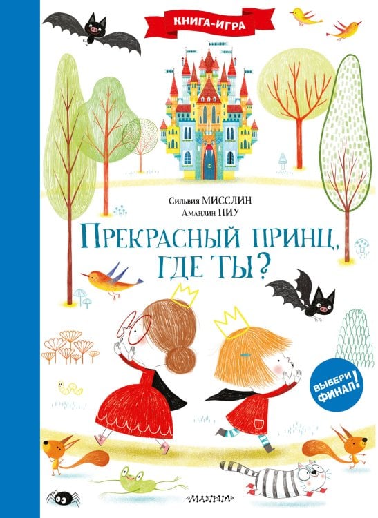 Интерактивная книга-игра: выбери финал! Прекрасный принц, где ты?