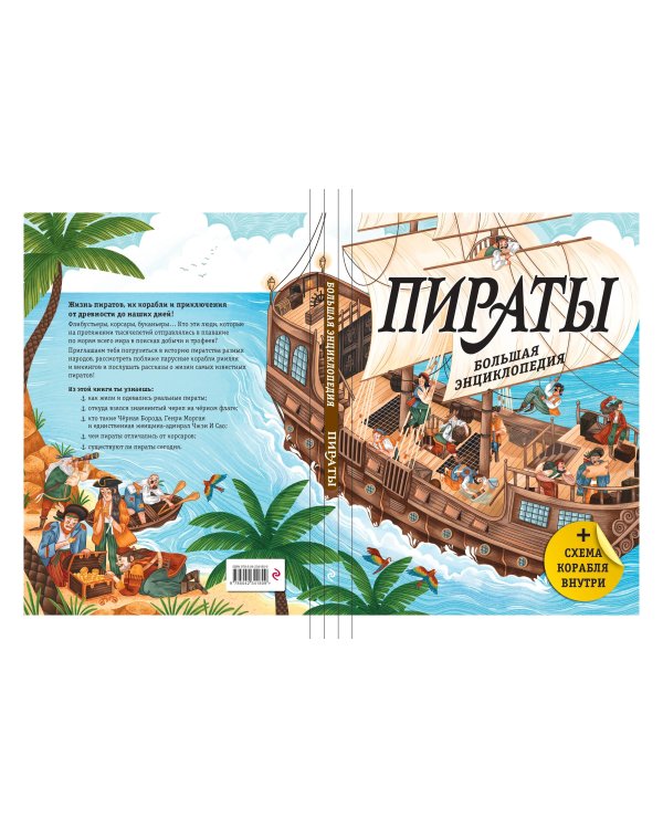 Дополнительное изображение книги «Пираты. Большая энциклопедия»