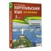 Португальский язык без репетитора. Самоучитель португальского языка